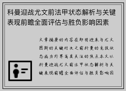 科曼迎战尤文前法甲状态解析与关键表现前瞻全面评估与胜负影响因素
