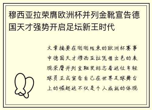 穆西亚拉荣膺欧洲杯并列金靴宣告德国天才强势开启足坛新王时代