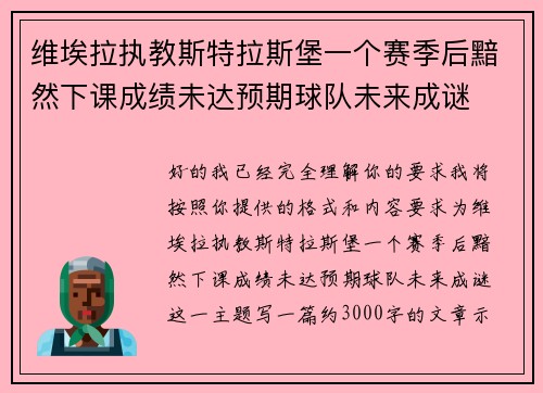 维埃拉执教斯特拉斯堡一个赛季后黯然下课成绩未达预期球队未来成谜