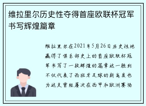 维拉里尔历史性夺得首座欧联杯冠军书写辉煌篇章
